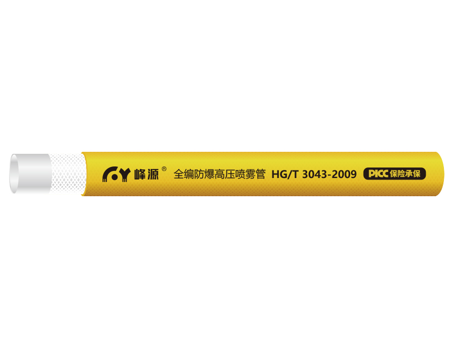 全编防爆高压喷雾管